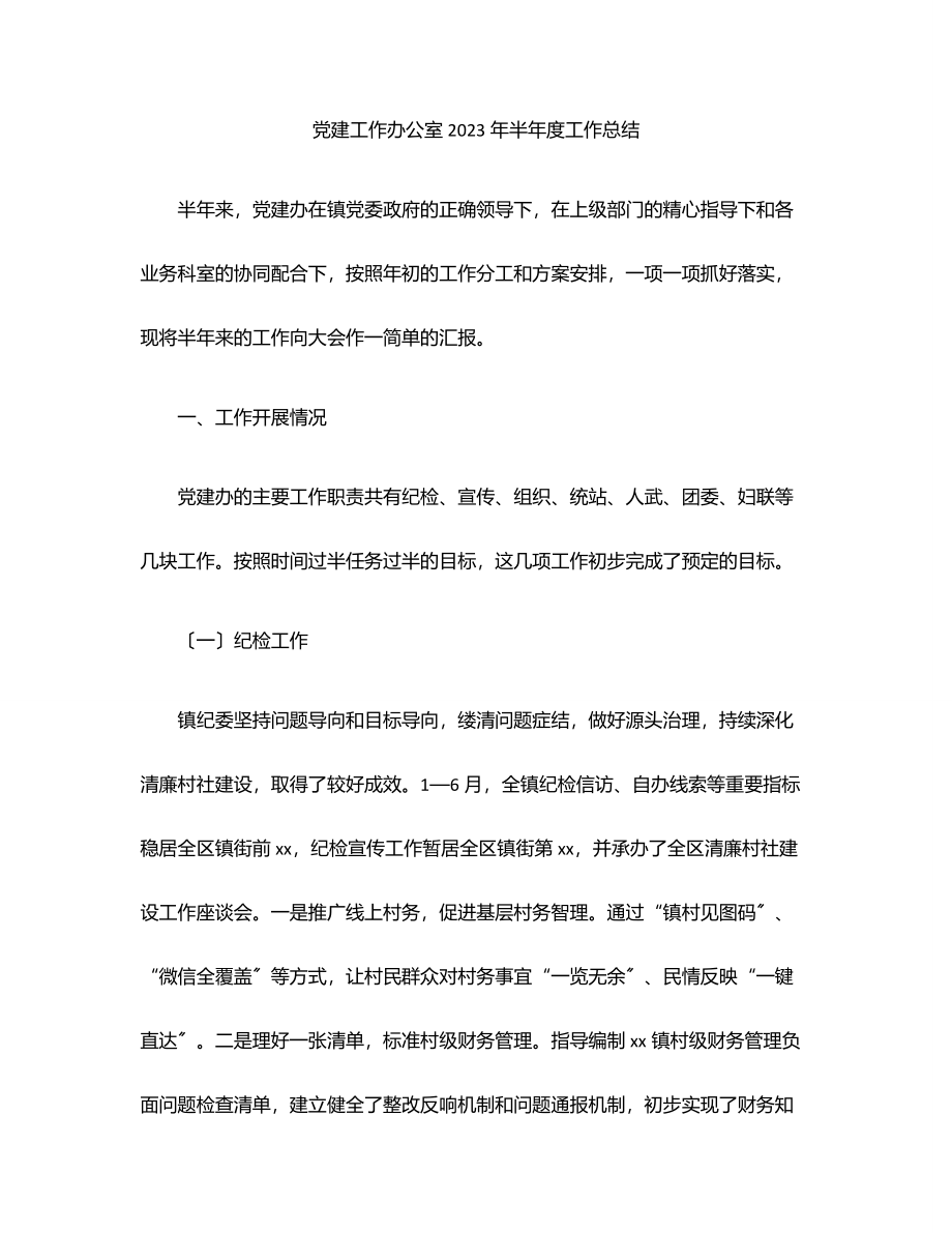 党建工作办公室2023年半年度工作总结范文.docx_第1页