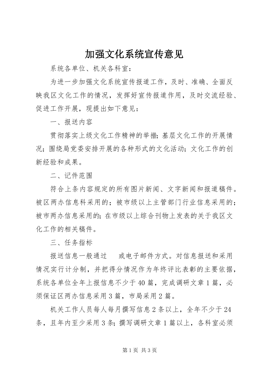 2023年加强文化系统宣传意见.docx_第1页