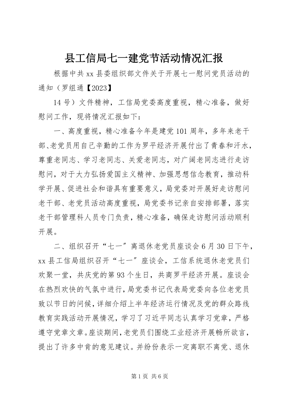 2023年县工信局七一建党节活动情况汇报.docx_第1页