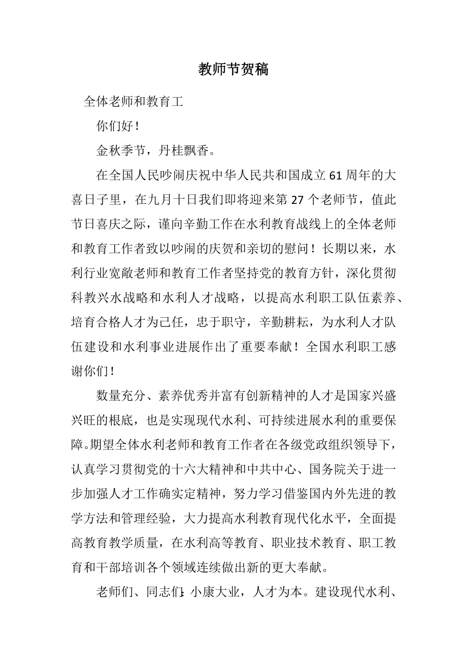 2023年教师节贺稿.docx_第1页