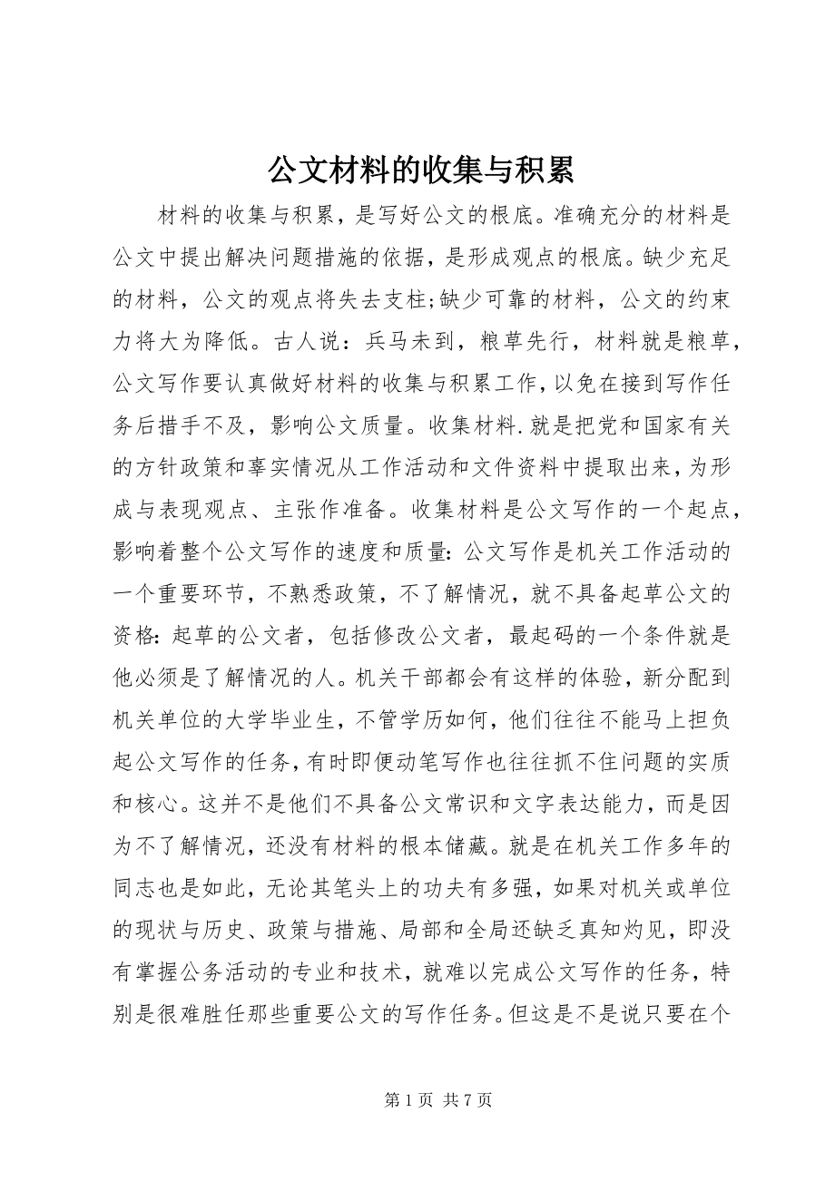 2023年公文材料的收集与积累.docx_第1页