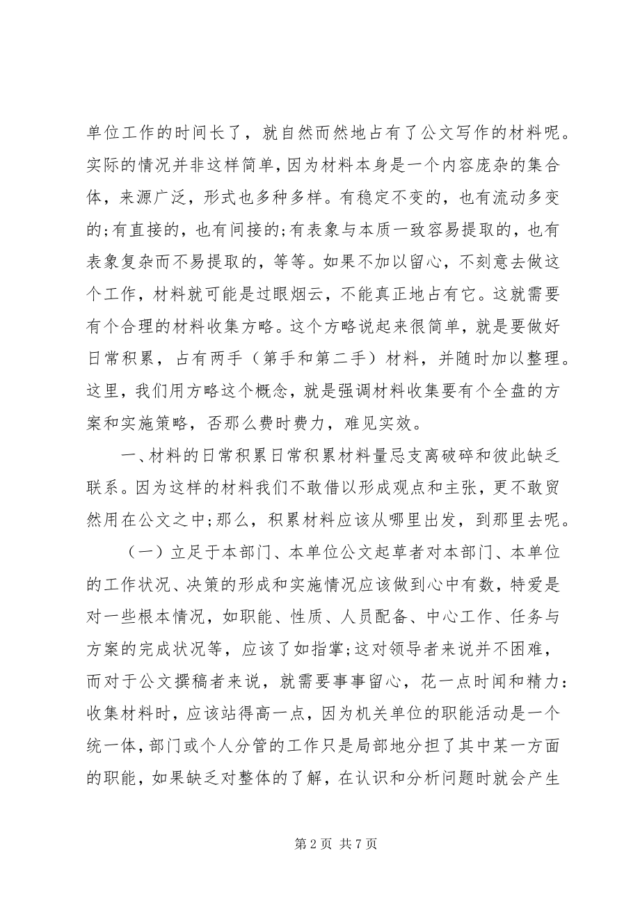 2023年公文材料的收集与积累.docx_第2页