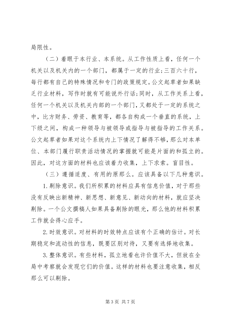 2023年公文材料的收集与积累.docx_第3页