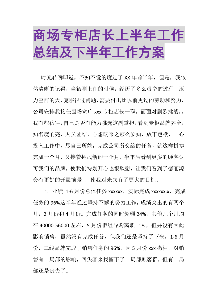 2023年商场专柜店长上半年工作总结及下半年工作计划.doc_第1页