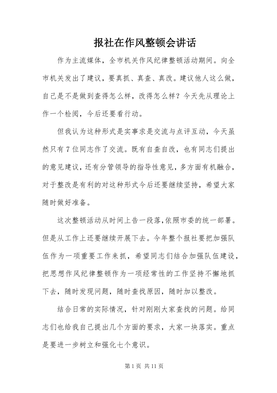 2023年报社在作风整顿会致辞新编.docx_第1页