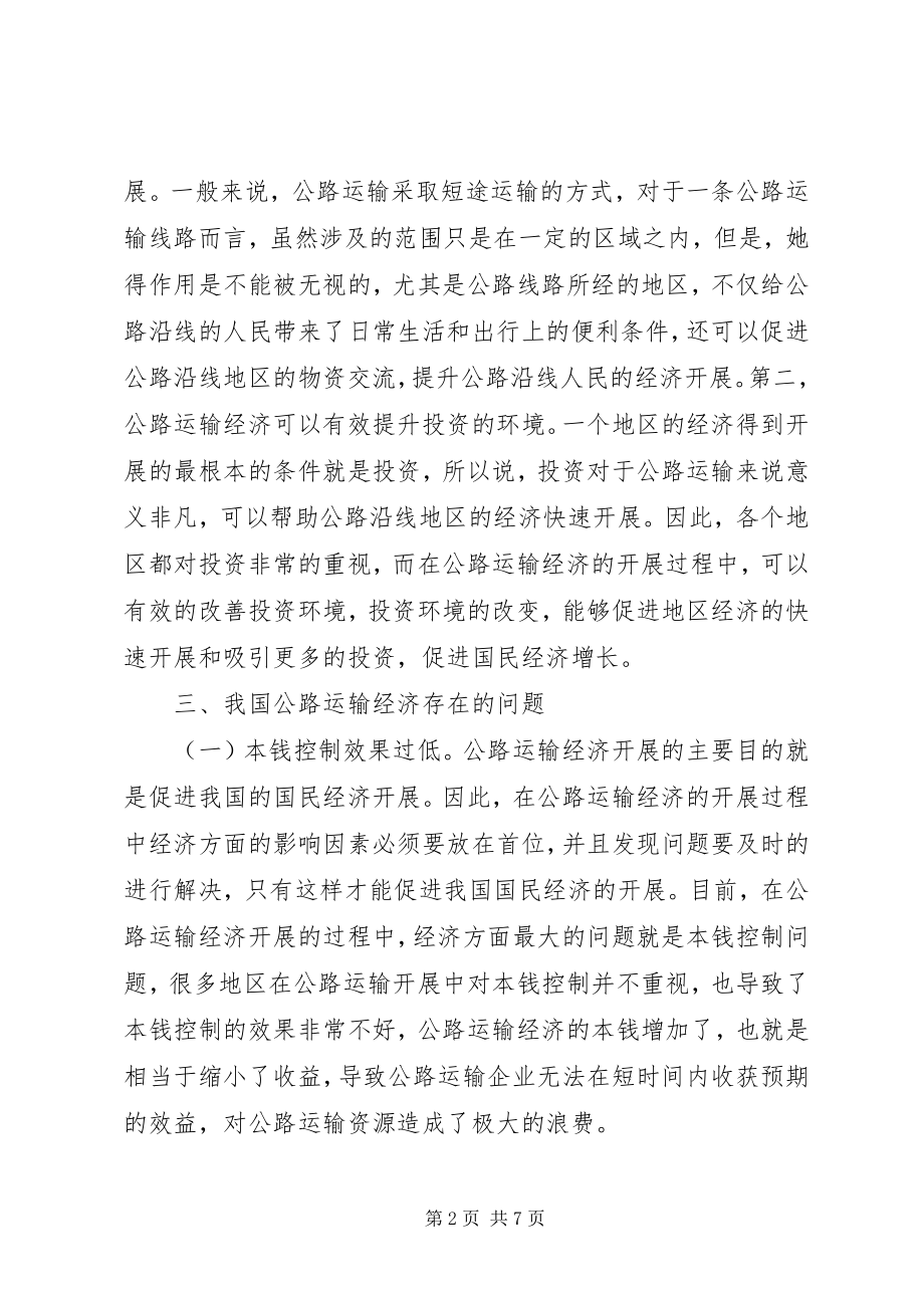 2023年公路运输经济问题及对策.docx_第2页