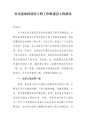 在全县农村清洁工程工作推进会上的讲话.docx