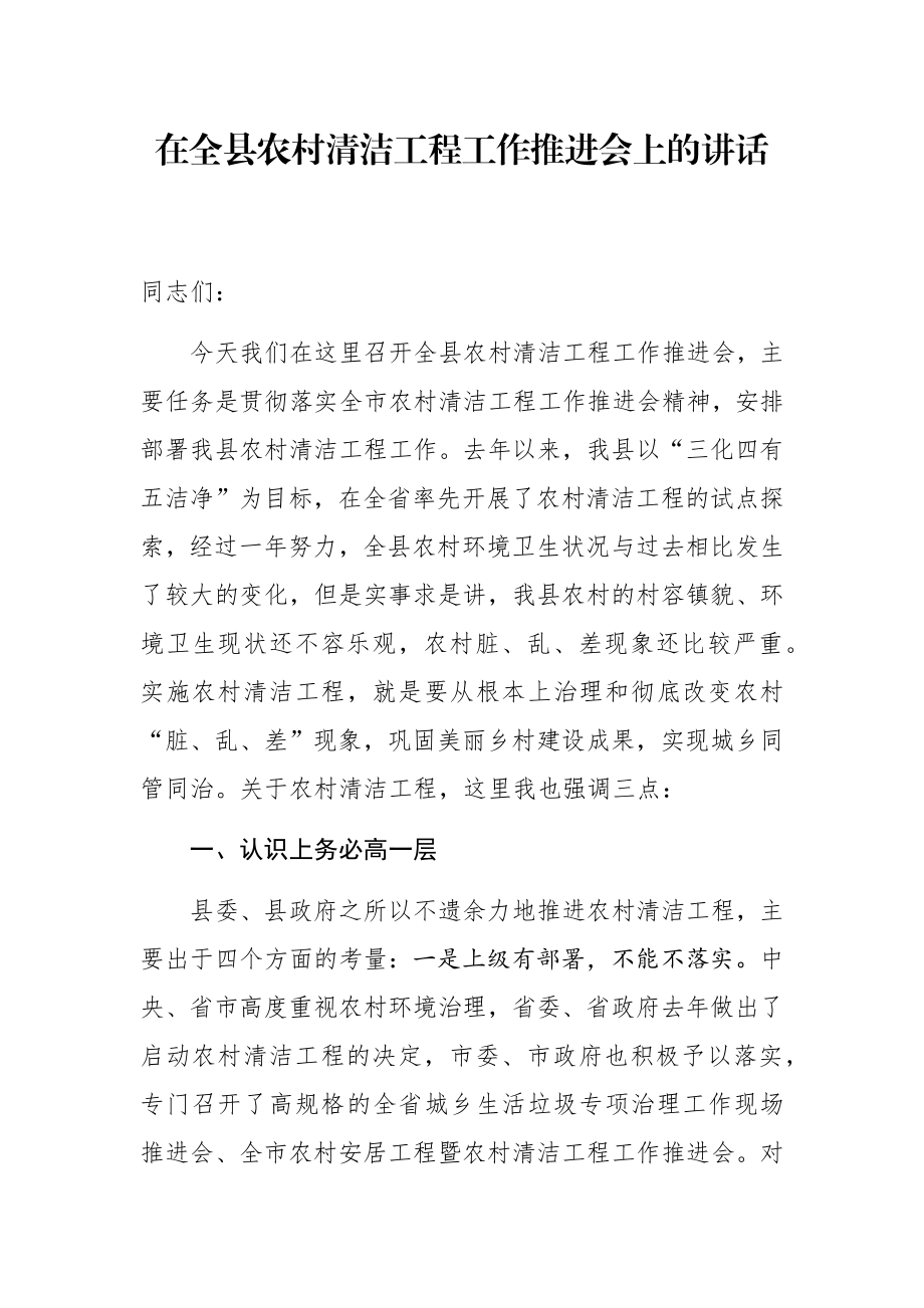 在全县农村清洁工程工作推进会上的讲话.docx_第1页