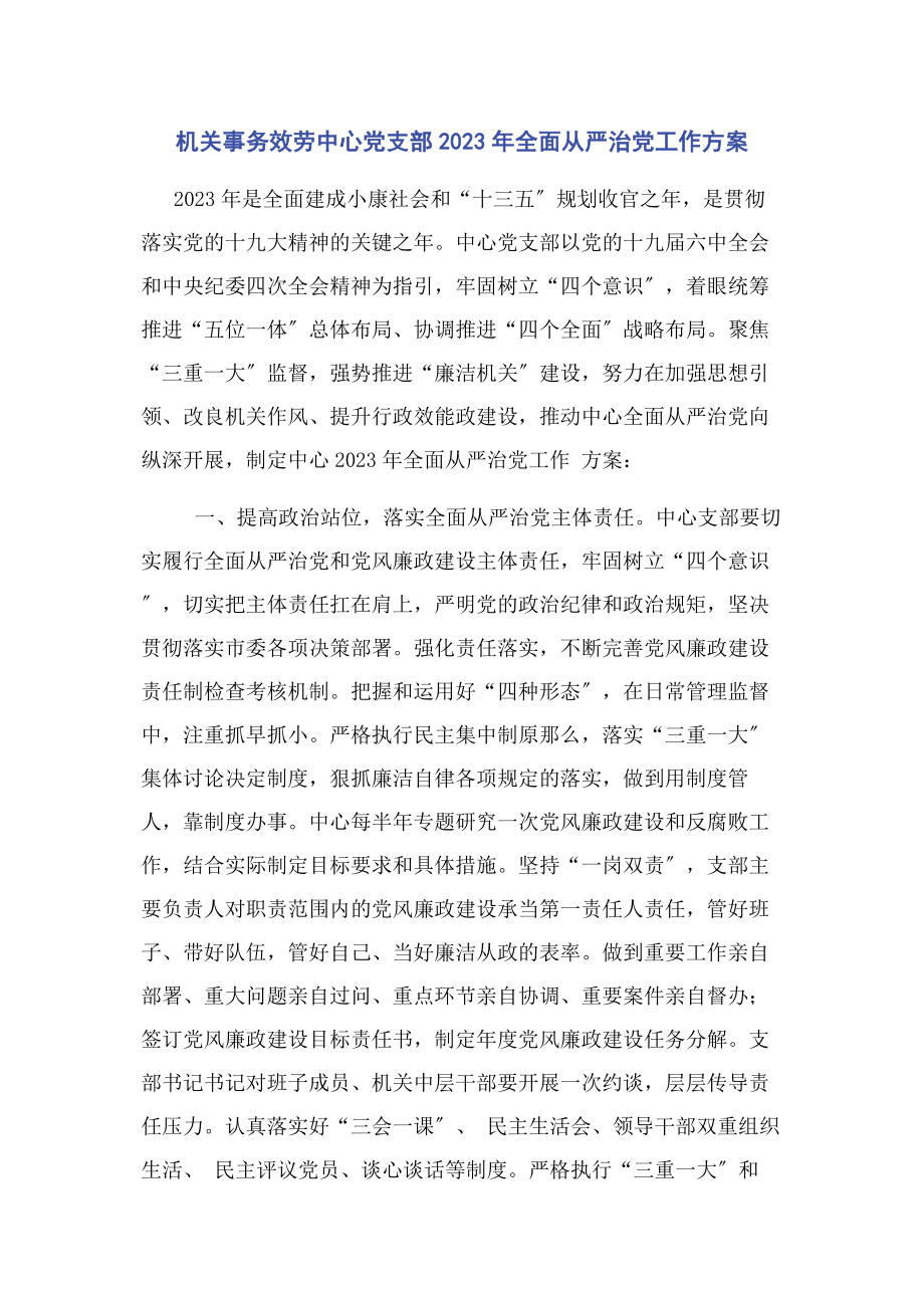 2023年机关事务服务中心党支部全面从严治党工作计划.docx_第1页