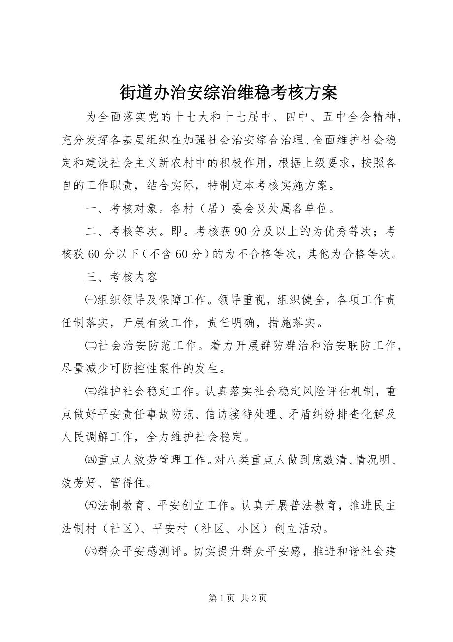 2023年街道办治安综治维稳考核方案.docx_第1页