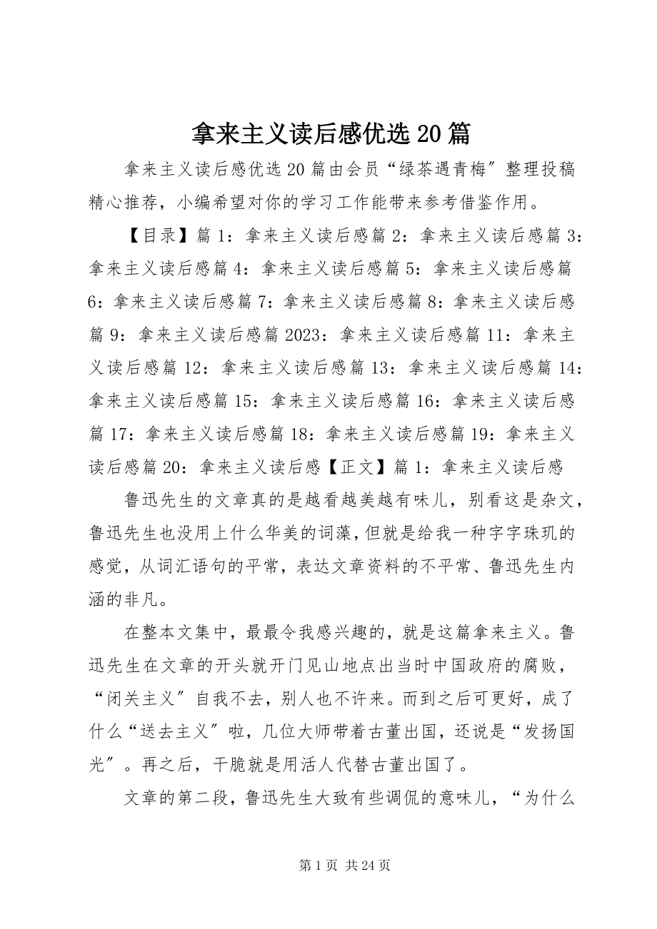 2023年拿来主义读后感优选20篇.docx_第1页