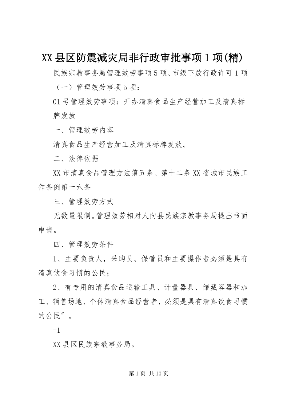 2023年XX县区防震减灾局非行政审批事项项精新编.docx_第1页