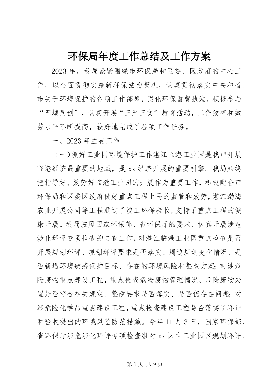 2023年环保局度工作总结及工作计划.docx_第1页