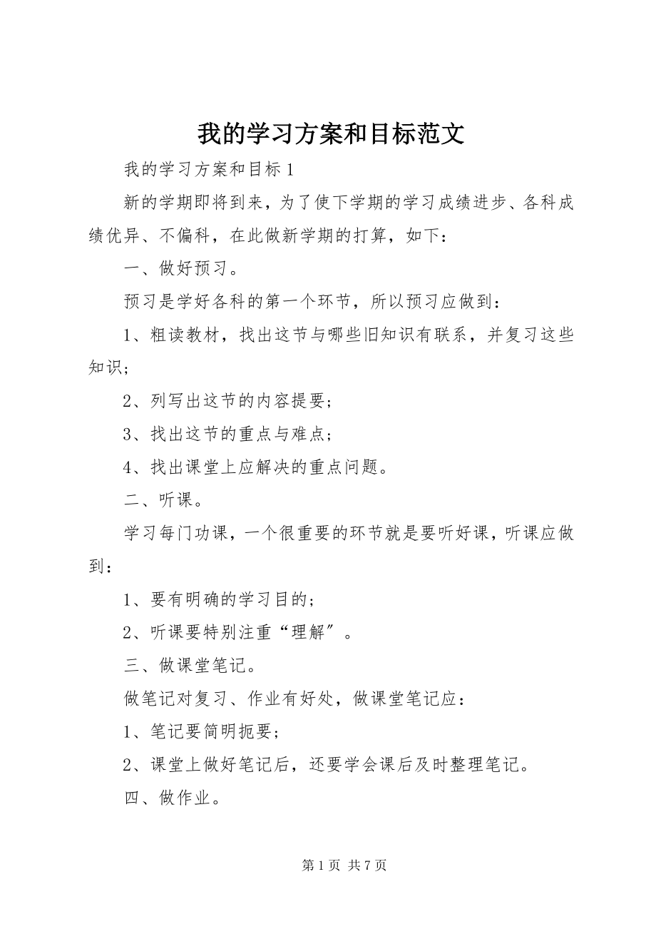 2023年我的学习计划和目标2.docx_第1页