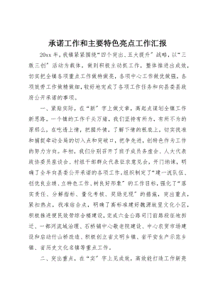 2023年承诺工作和主要特色亮点工作汇报新编.docx