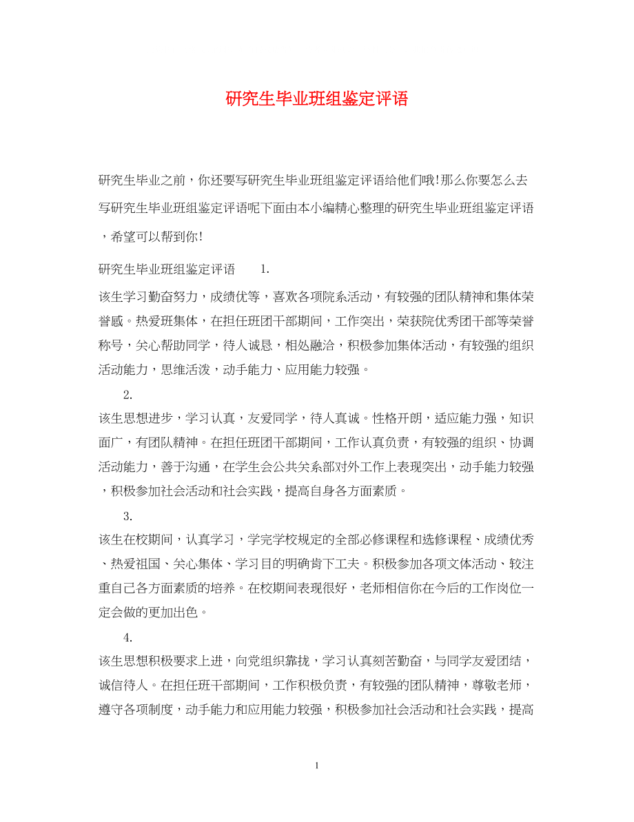 2023年研究生毕业班组鉴定评语.docx_第1页