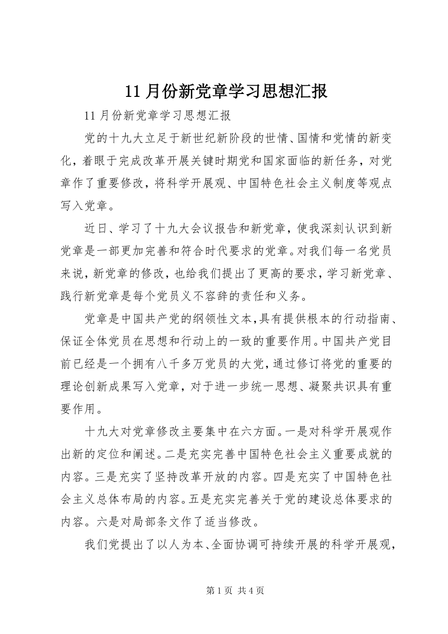 2023年月份新党章学习思想汇报新编.docx_第1页