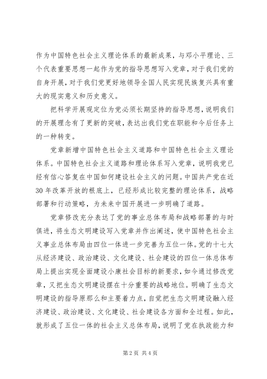 2023年月份新党章学习思想汇报新编.docx_第2页