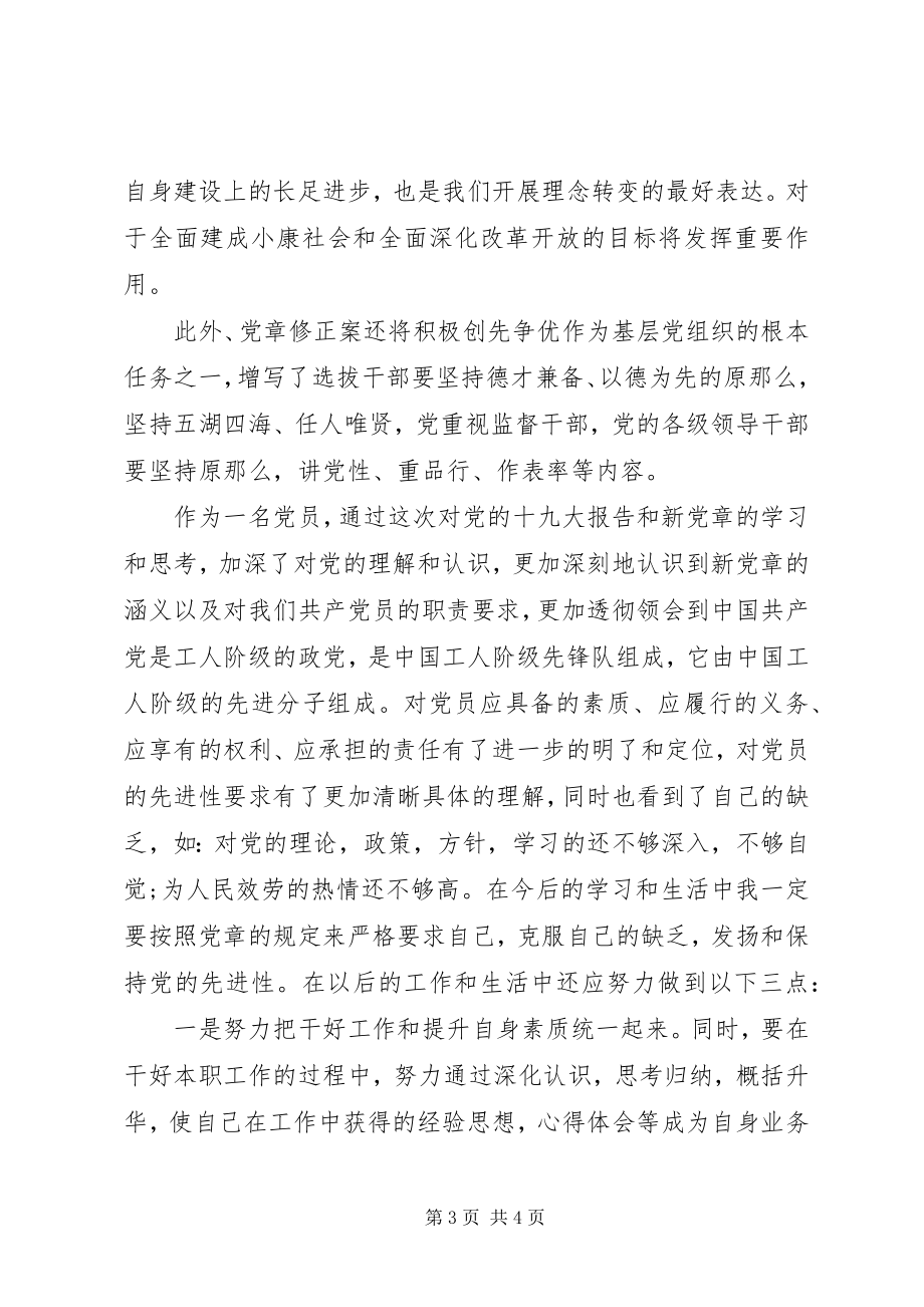 2023年月份新党章学习思想汇报新编.docx_第3页