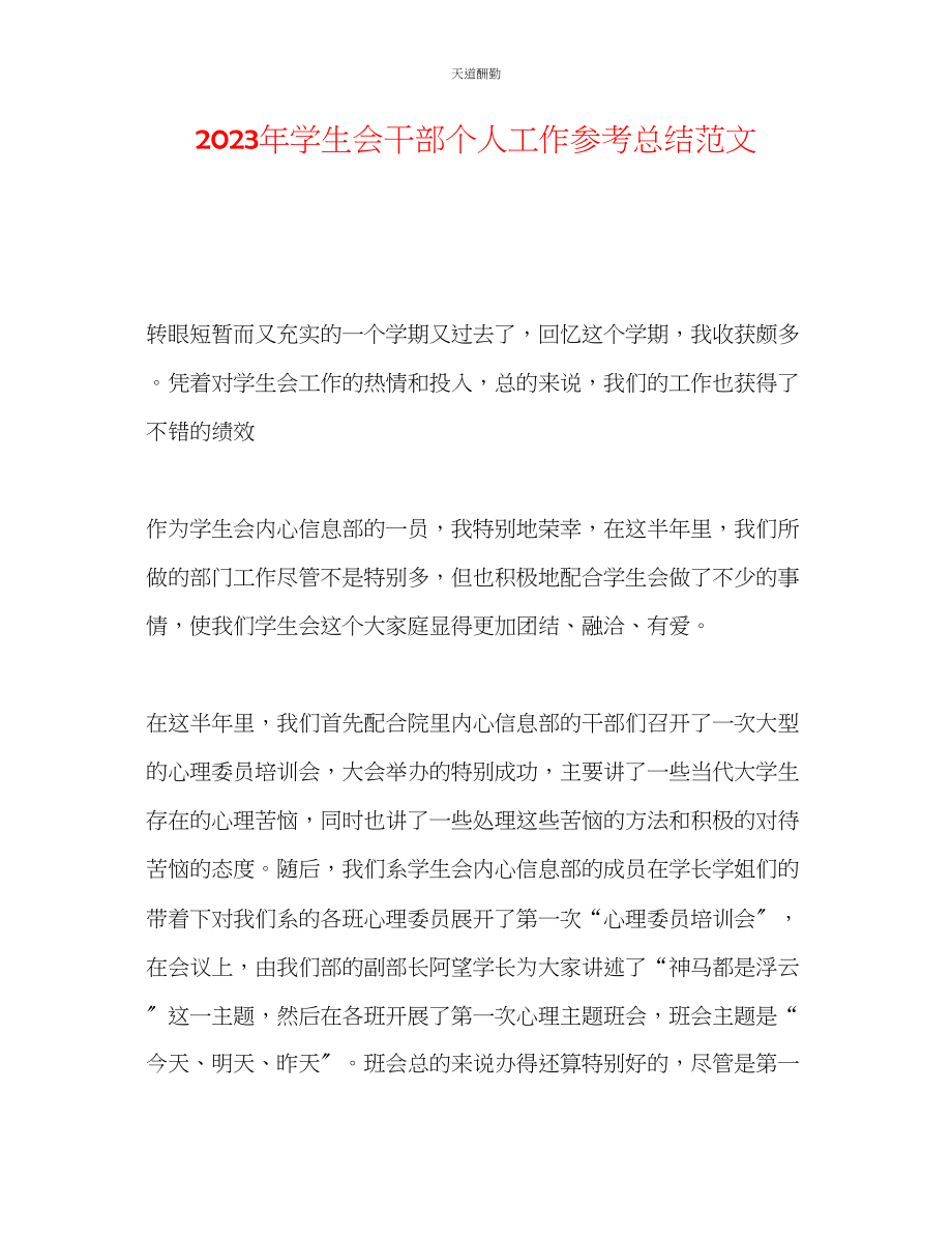 2023年学生会干部个人工作总结.docx_第1页