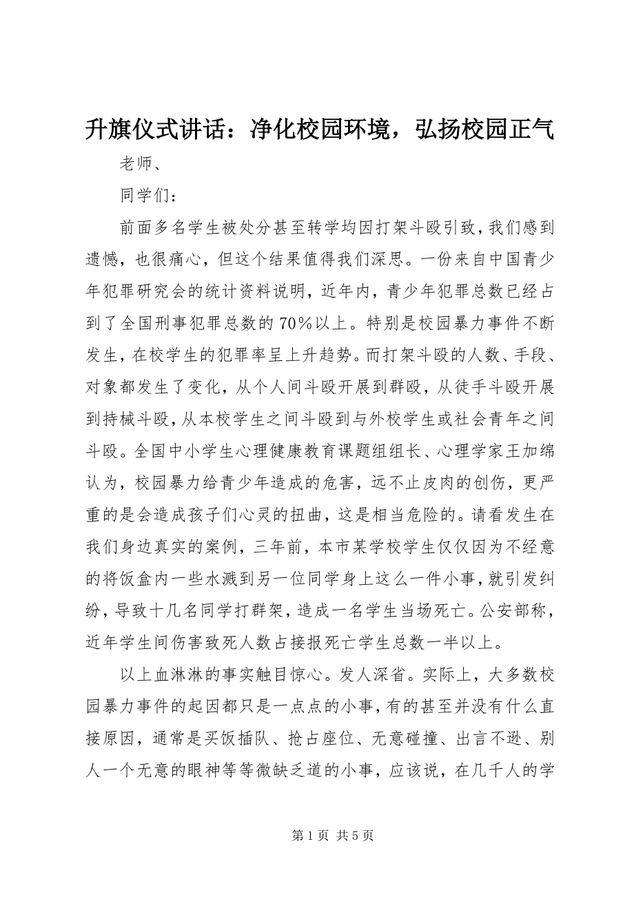 2023年升旗仪式致辞净化校园环境弘扬校园正气.docx_第1页