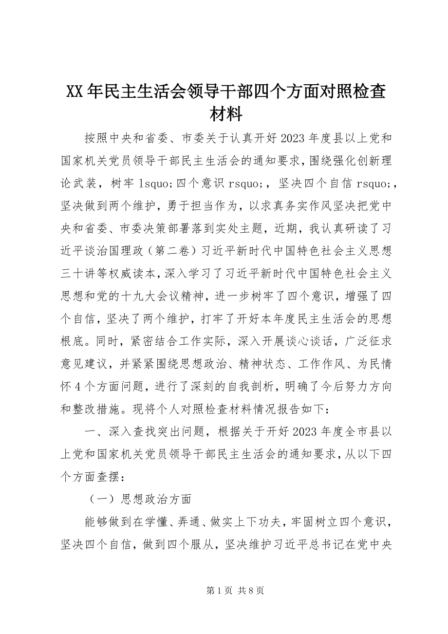 2023年民主生活会领导干部四个方面对照检查材料.docx_第1页