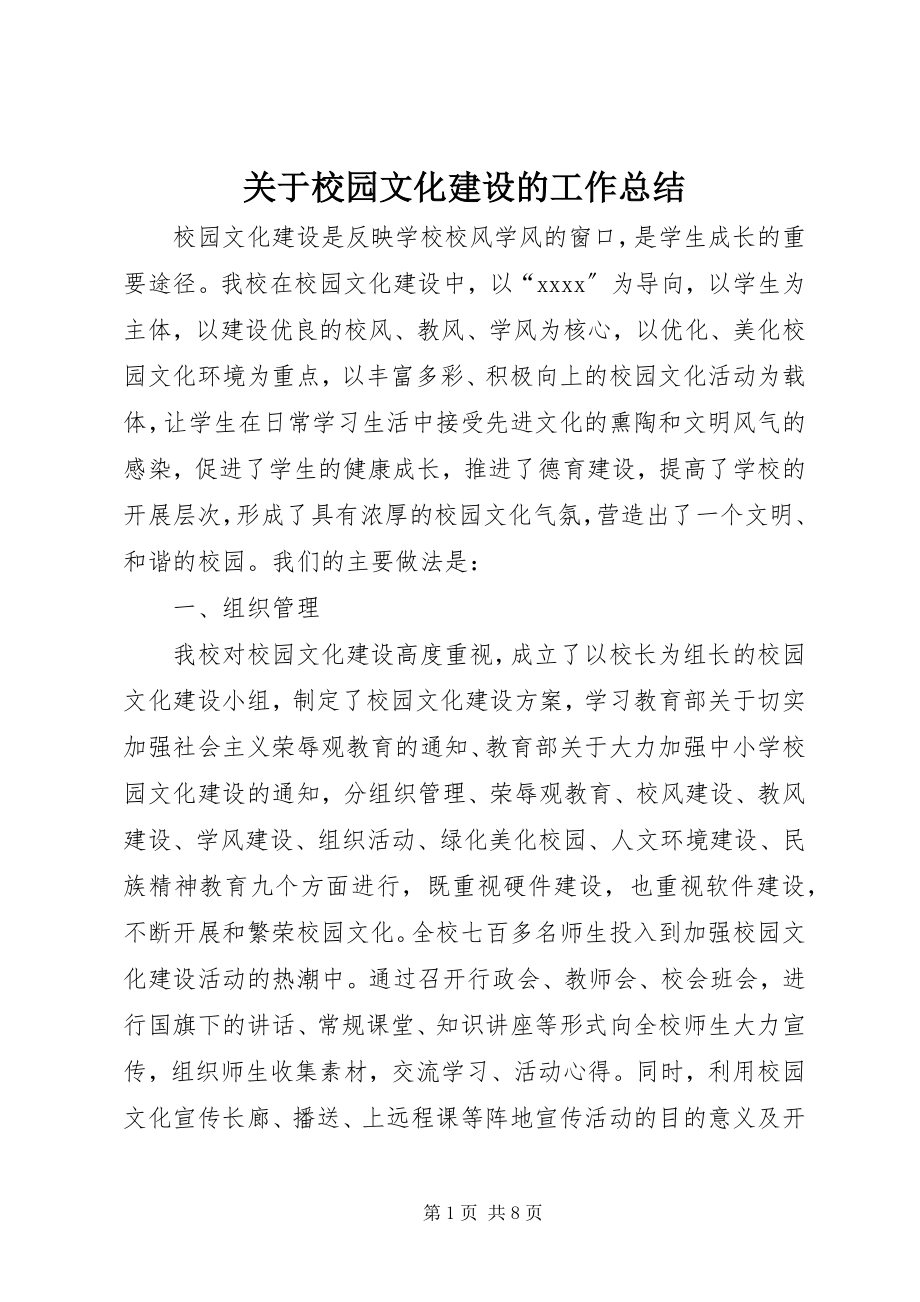 2023年校园文化建设的工作总结.docx_第1页