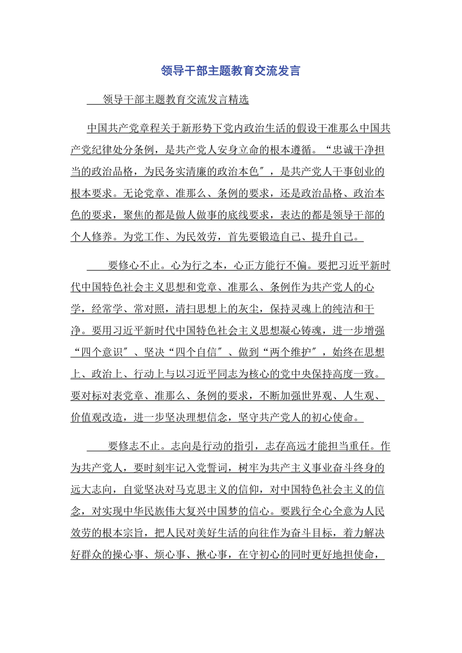 2023年领导干部主题教育交流发言.docx_第1页