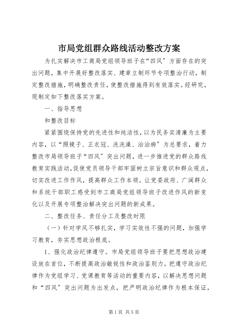 2023年市局党组群众路线活动整改方案.docx_第1页