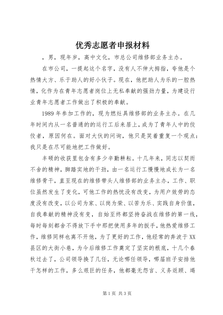 2023年优秀志愿者申报材料.docx_第1页