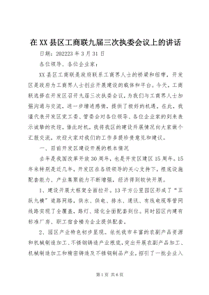 2023年在XX县区工商联九届三次执委会议上的致辞.docx