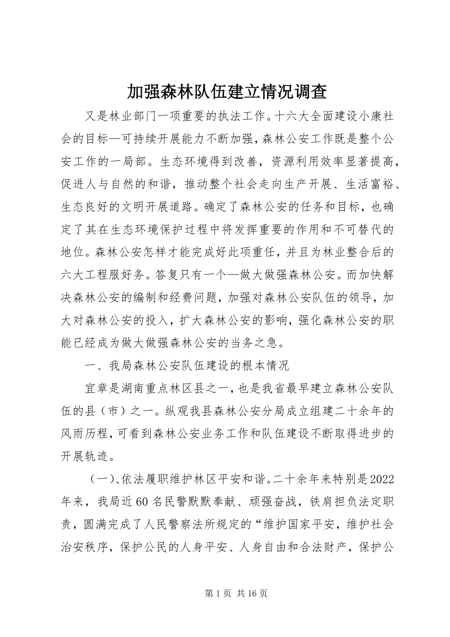 2023年加强森林队伍建立情况调查.docx_第1页