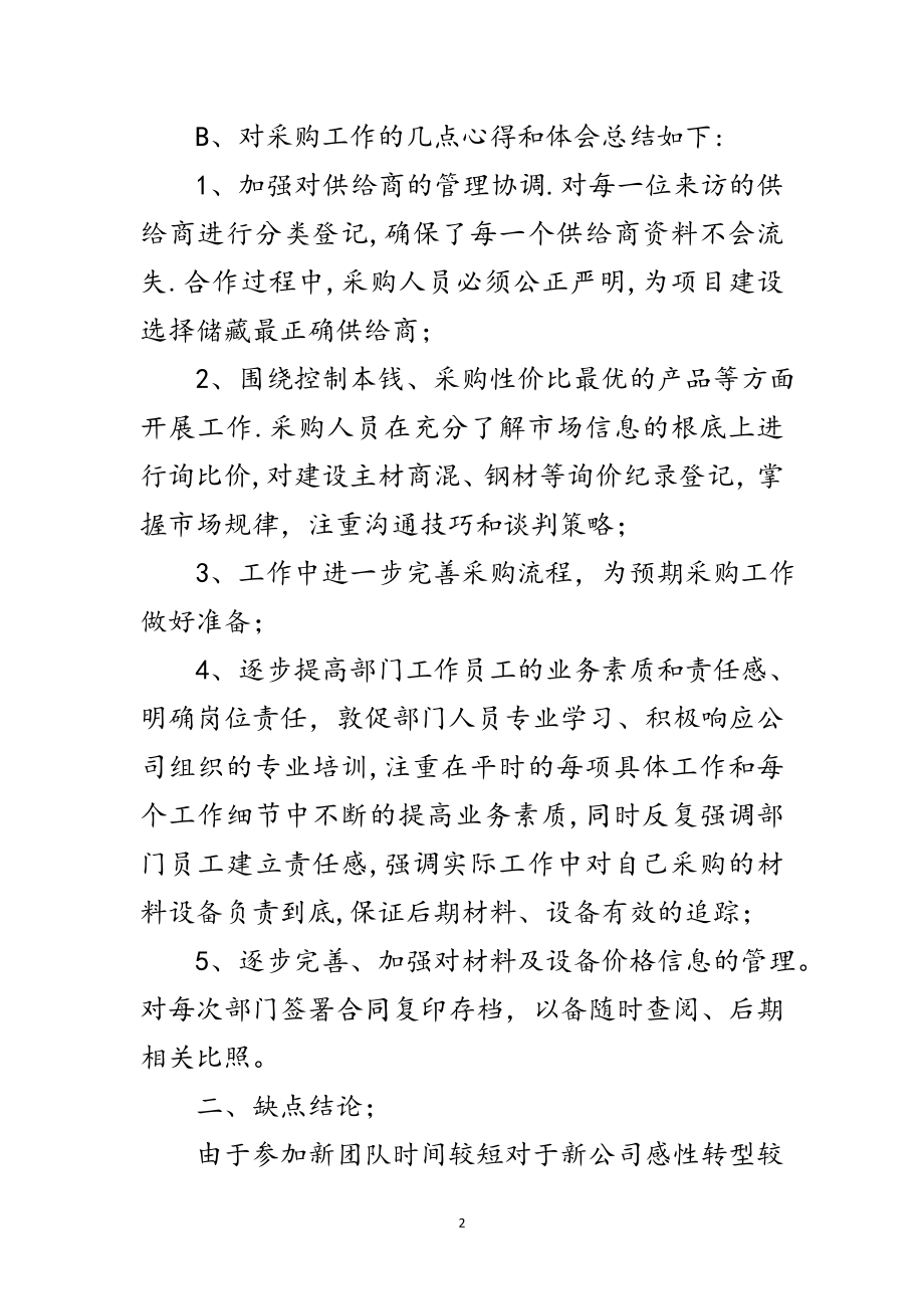 2023年材料采供部述职述廉汇报范文.doc_第2页