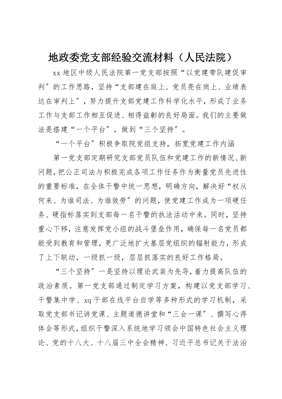 2023年地政委党支部经验交流材料（人民法院）.docx_第1页