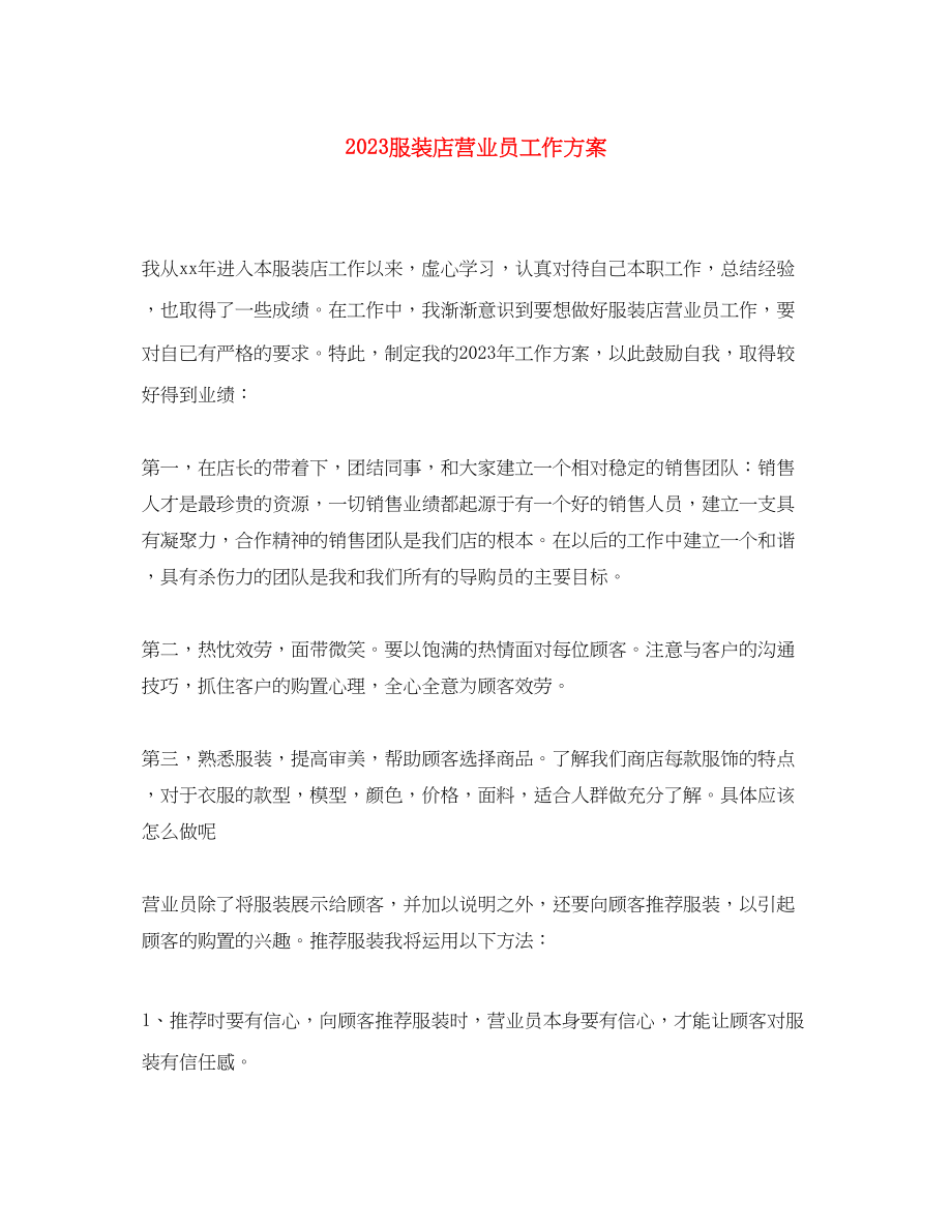 2023年服装店营业员工作计划.docx_第1页