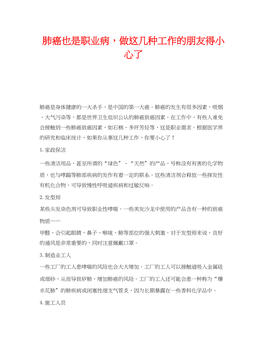 2023年《安全管理职业卫生》之肺癌也是职业病做这几种工作的朋友得小心了.docx_第1页