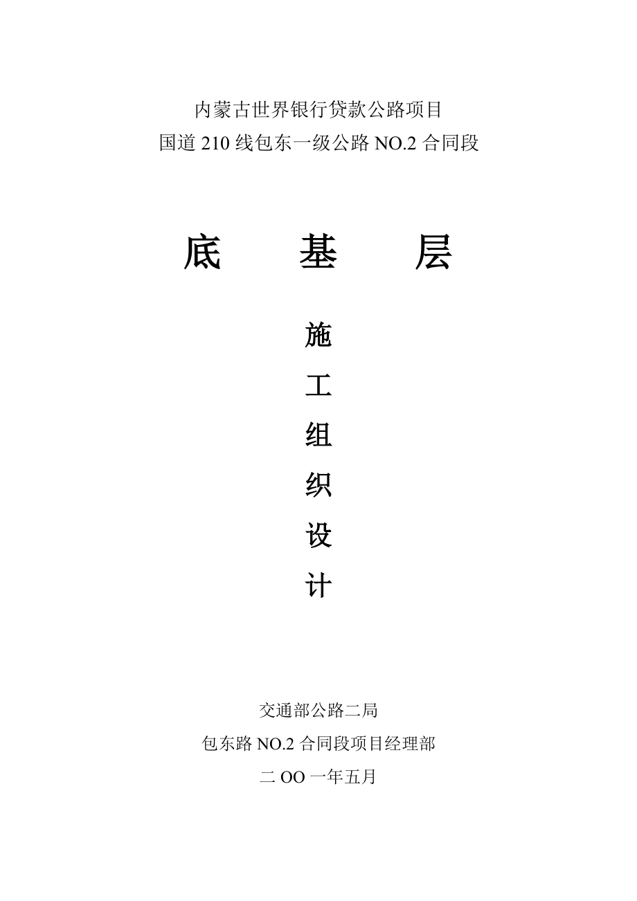 2023年路面底基层实施性施工组织设计.doc_第1页