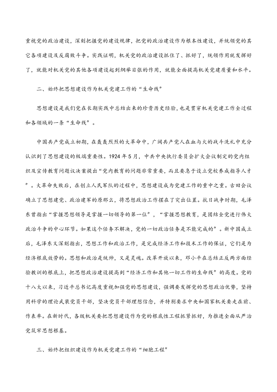 2023年机关党建工作专题党课讲稿.docx_第2页