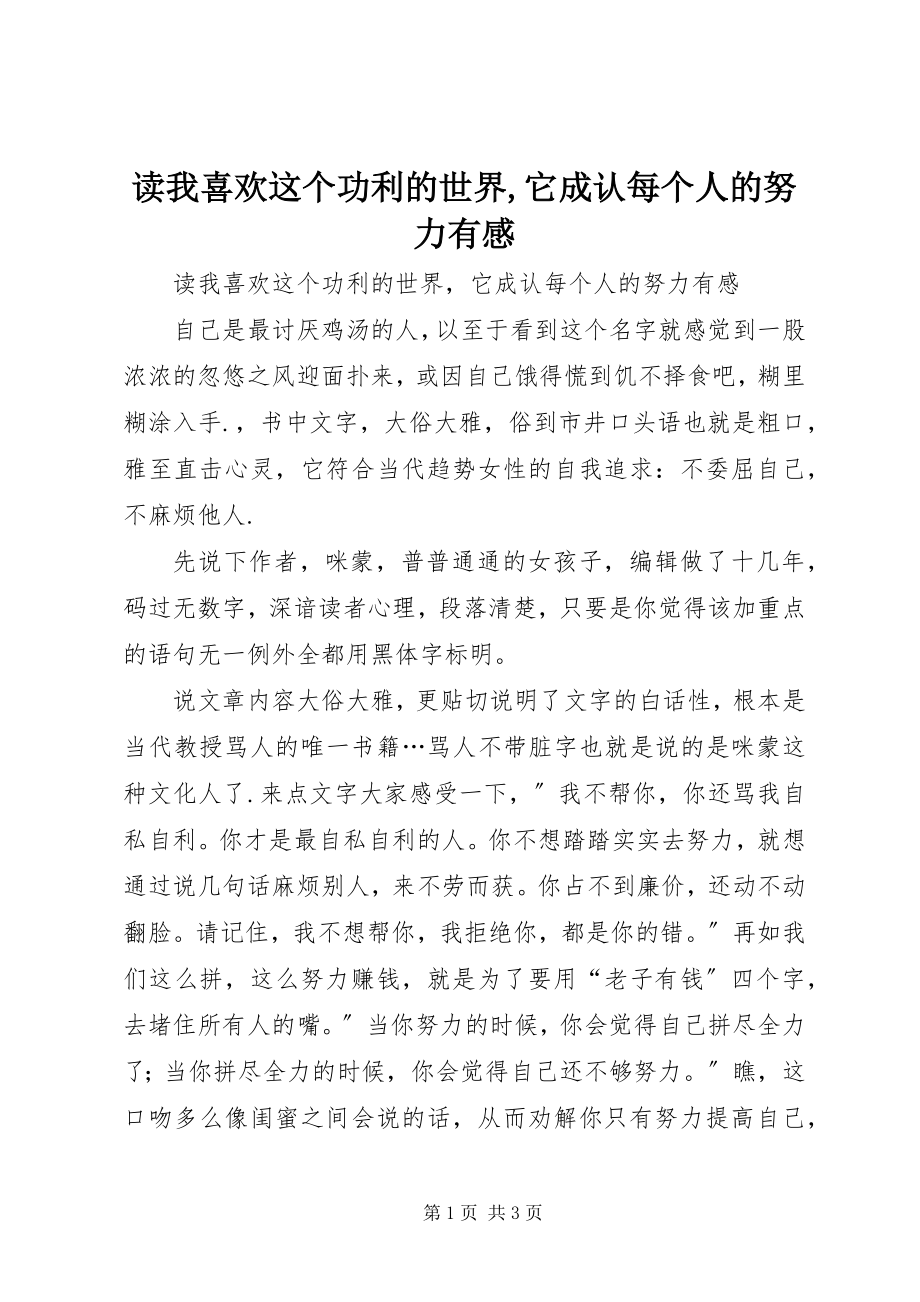 2023年读《我喜欢这个功利的世界,它承认每个人的努力》有感.docx_第1页