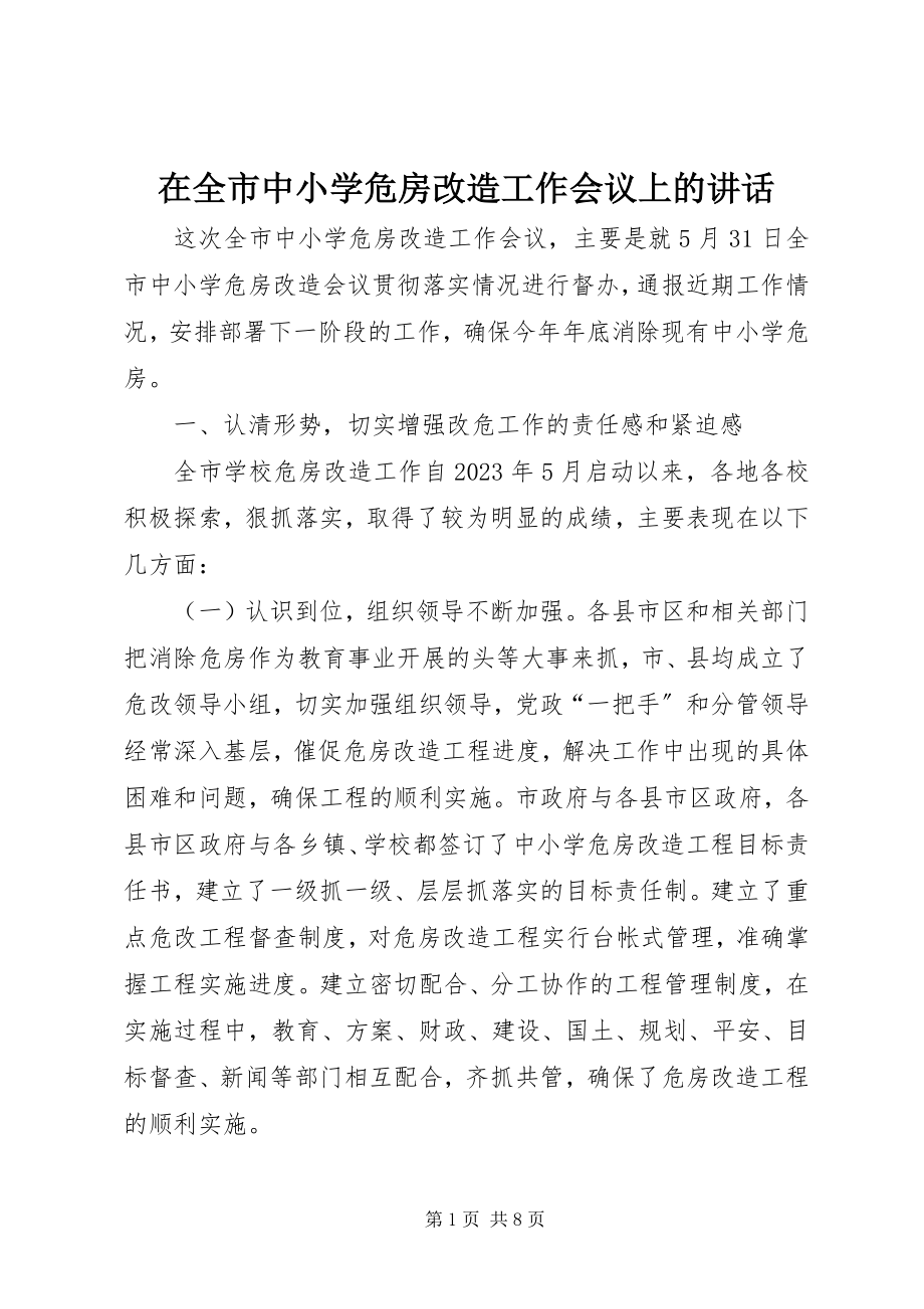 2023年在全市中小学危房改造工作会议上的致辞.docx_第1页