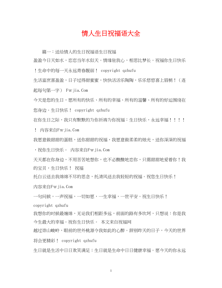 2023年情人生日祝福语大全.docx_第1页