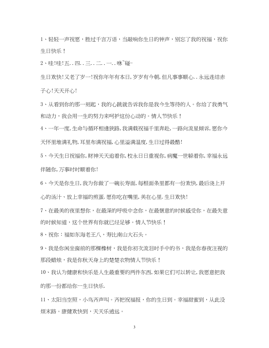 2023年情人生日祝福语大全.docx_第3页