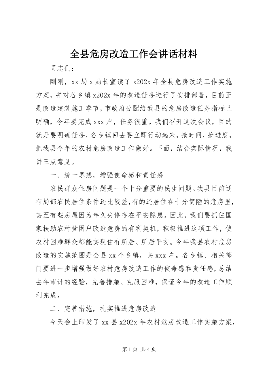 2023年全县危房改造工作会致辞材料.docx_第1页