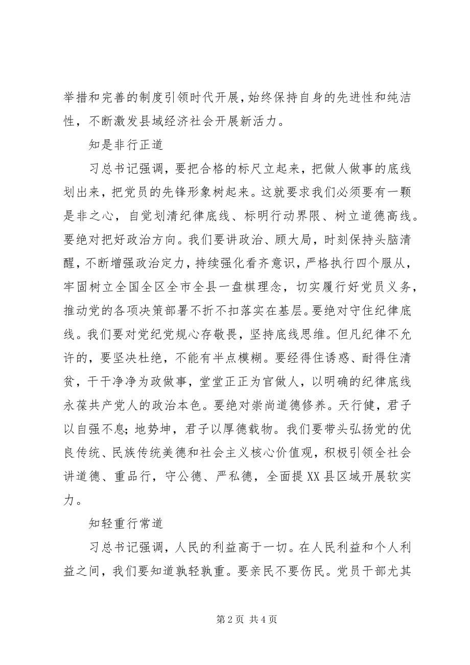 2023年“两学一做”党课讲稿知行合一砥砺前行新编.docx_第2页