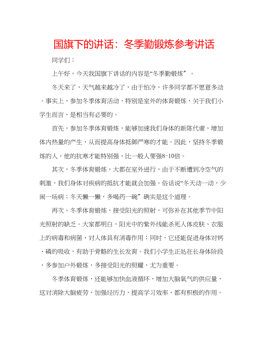 2023年国旗下的讲话冬季勤锻炼讲话.docx_第1页