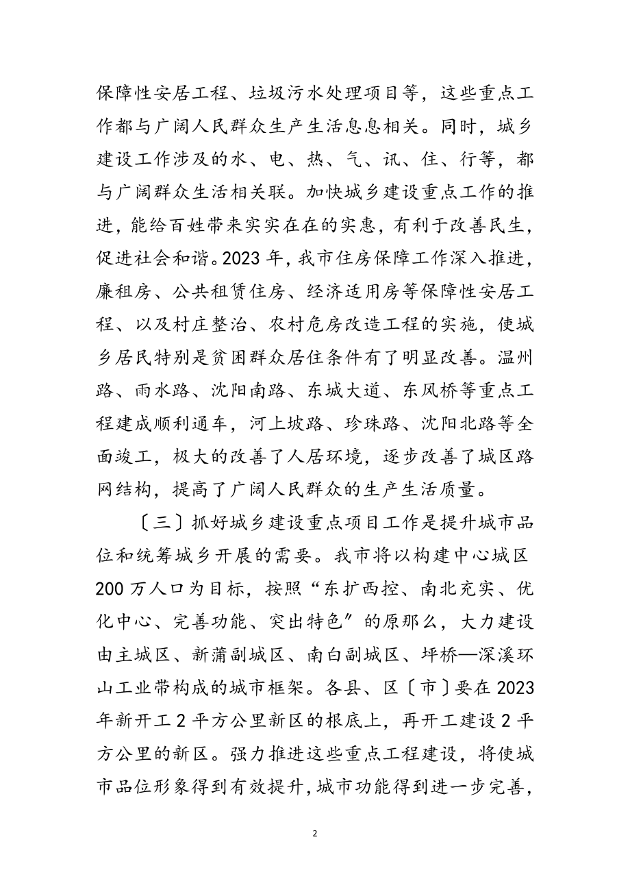 2023年领导在城建安排大会发言范文.doc_第2页