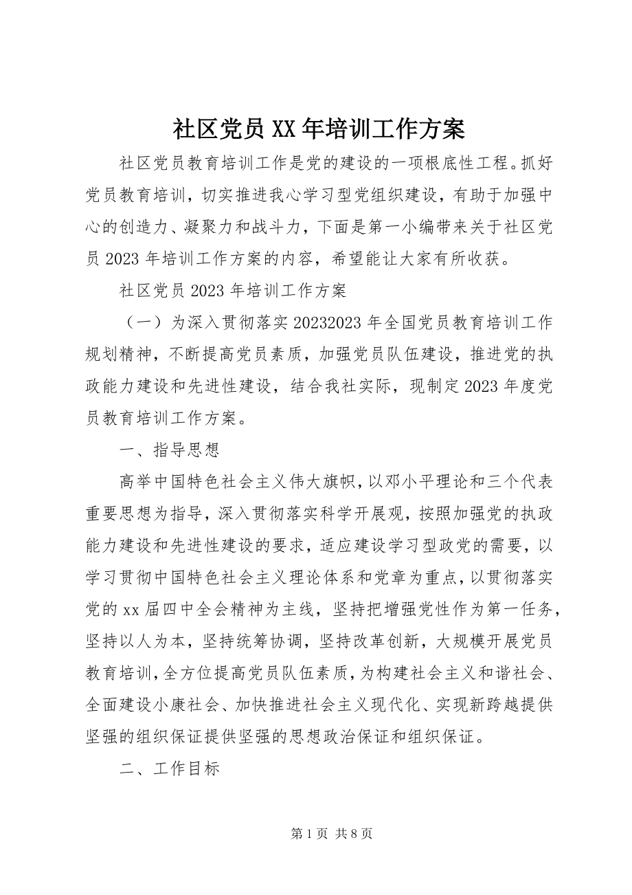 2023年社区党员培训工作计划.docx_第1页