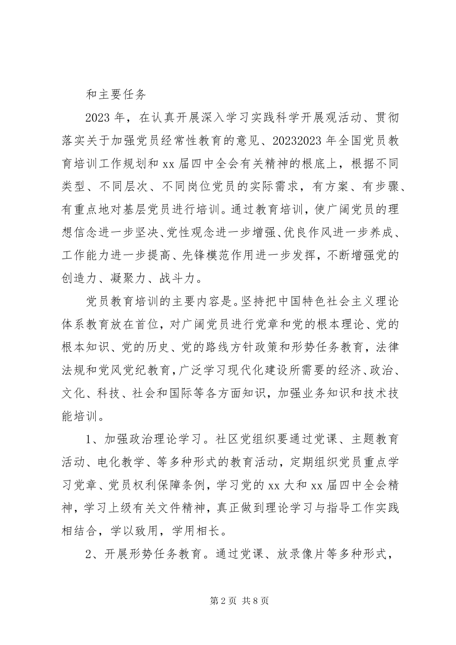 2023年社区党员培训工作计划.docx_第2页