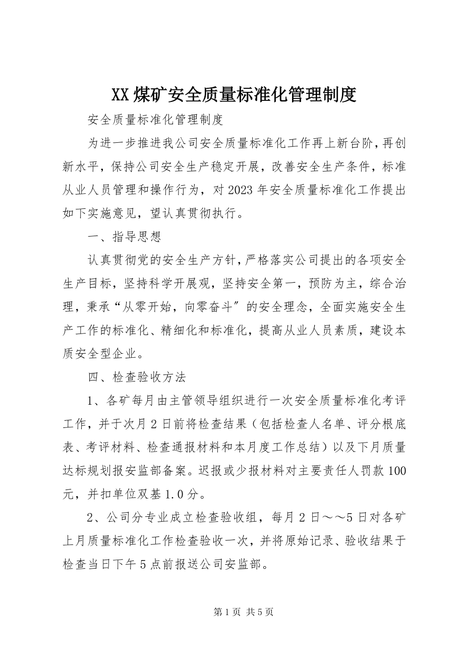 2023年XX煤矿安全质量标准化管理制度.docx_第1页