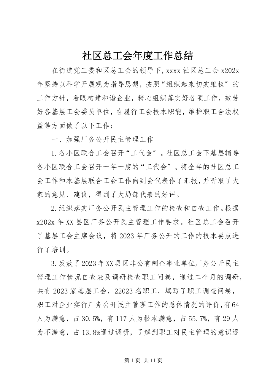 2023年社区总工会年度工作总结.docx_第1页